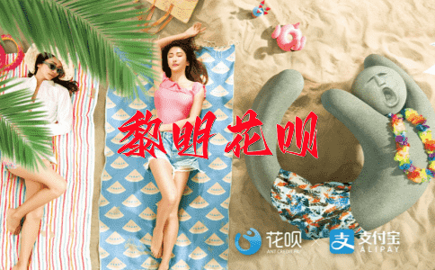 按部就班花呗